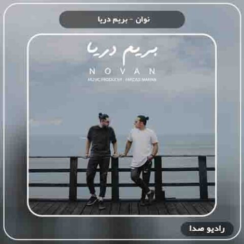 دانلود آهنگ بریم دریا نوان