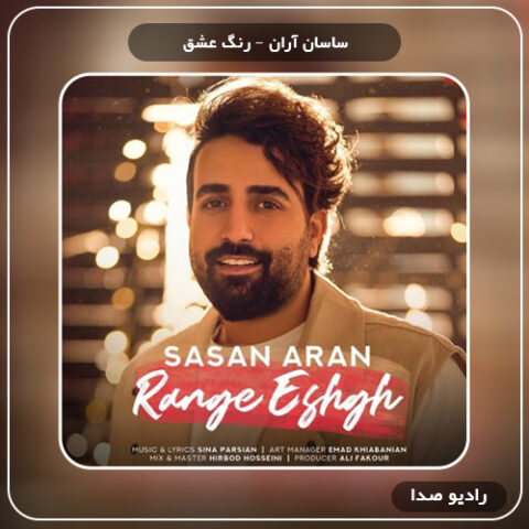 دانلود آهنگ رنگ عشق ساسان آران
