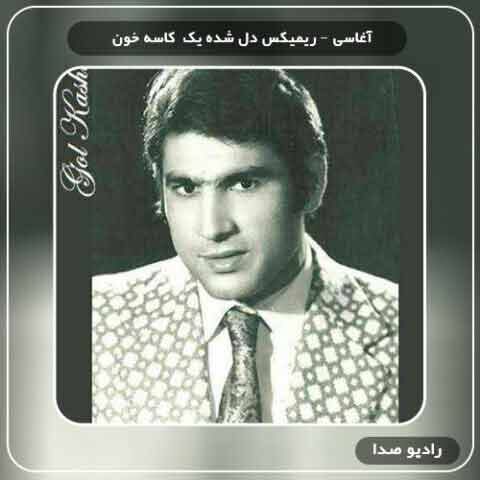 ریمیکس آهنگ دل شده یک کاسه ی خون از  آغاسی