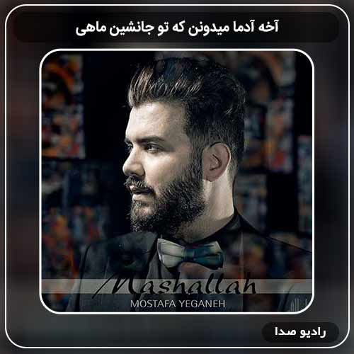 دانلود اهنگ جدید مصطفی یگانه به نام آخه آدما میدونن که تو جانشین ماهی