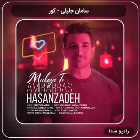 دانلود اهنگ جدید امیرعباس حسن زاده به نام موهای تو
