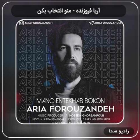 جدیدترین آهنگ آریا فروزنده به نام منو انتخاب بکن