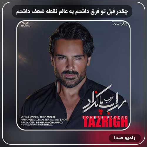 دانلود اهنگ جدید سهراب پاکزاد ۱ به نام چقدر قبل تو فرق داشتم یه عالم نقطه ضعف داشتم
