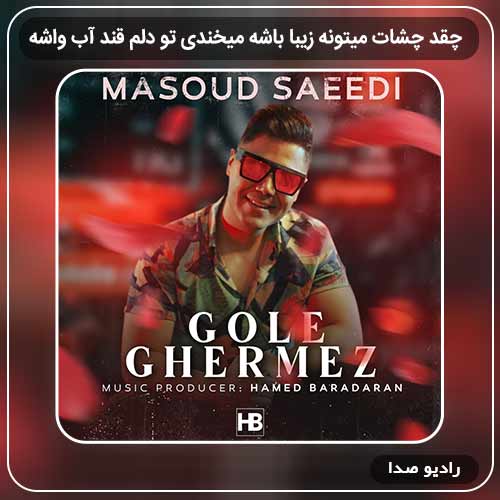 جدیدترین آهنگ مسعود سعیدی به نام چقد چشات میتونه زیبا باشه میخندی تو دلم قند آب واشه
