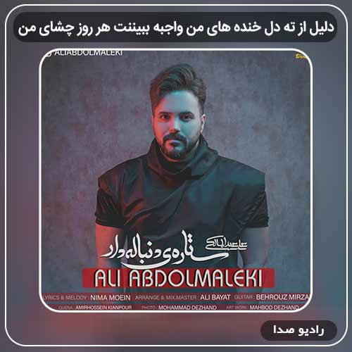 آهنگ جدید علی عبدالمالکیدلیل از ته دل خنده های من واجبه بب به نام یننت هر روز چشای من