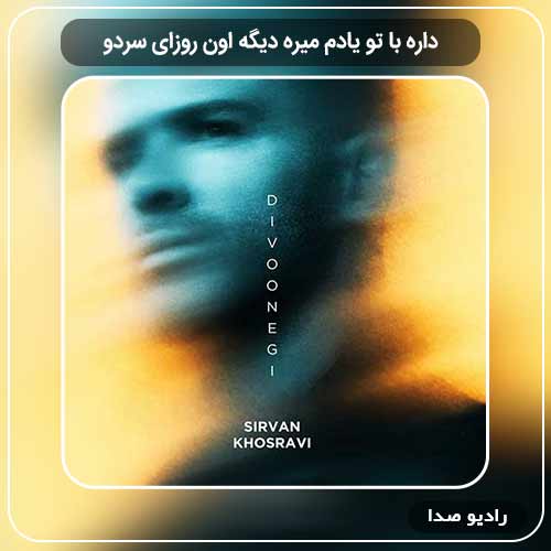 جدیدترین آهنگ سیروان خسروی به نام داره با تو یادم میره دیگه اون روزای سردو
