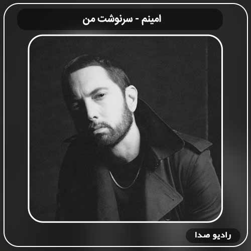 آهنگ سرنوشت من امینم