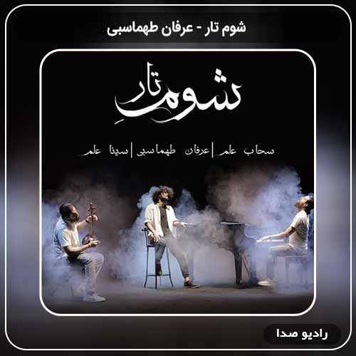 آهنگ جدید عرفان طهماسبی به نام شوم تار