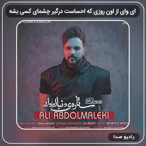 آهنگ ای وای از اون روزی که احساست درگیر چشمای کسی بشه علی عبدالمالکی دانلود اهنگ جدید علی عبدالمالکی به نام ای وای از اون روزی که احساست درگیر چشمای کسی بشه