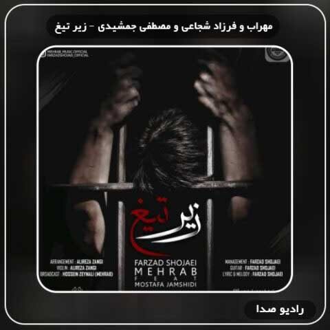 دانلود آهنگ زیر تیغ مهراب و فرزاد شجاعی و مصطفی جمشیدی
