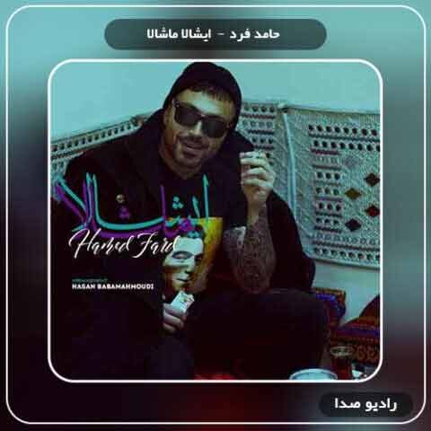 دانلود آهنگ حامد فرد ایشالا ماشالا