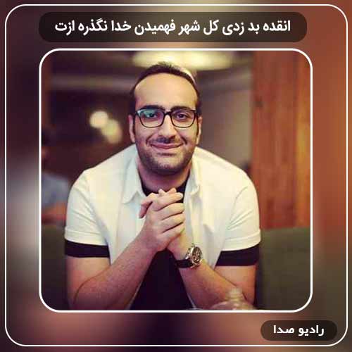 دانلود اهنگ جدید مهدی جهانی به نام انقده بد زدی کل شهر فهمیدن خدا نگذره ازت
