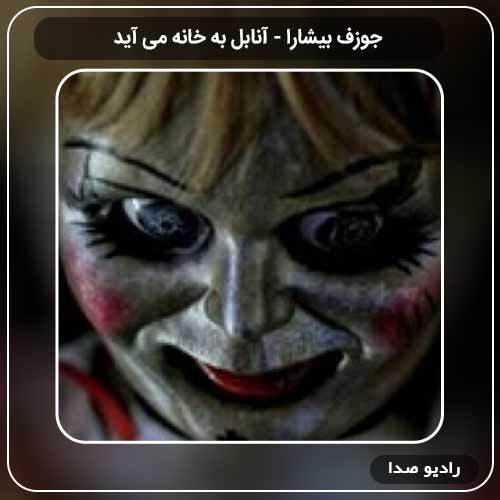 آهنگ آنابل به خانه می آید جوزف بیشارا