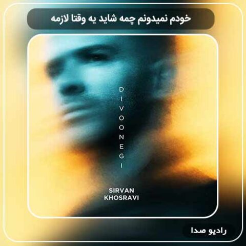 دانلود آهنگ سیروان خسروی خودم نمیدونم چمه شاید یه وقتا لازمه