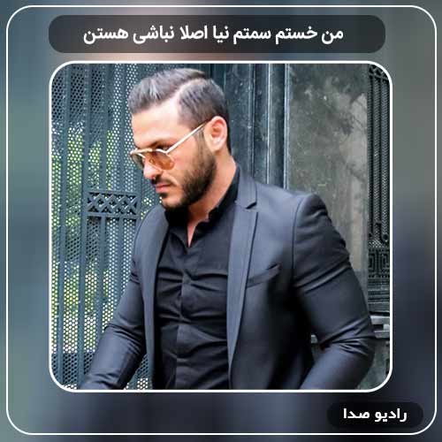 آهنگ جدید آرمین زارعی به نام من خستم سمتم نیا اصلا نباشی هستن