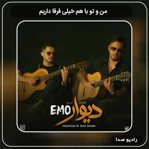 جدیدترین آهنگ امو بند به نام من و تو با هم خیلی فرقا داریم