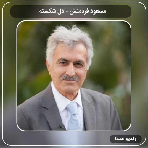 آهنگ دل شکسته مسعود فردمنش