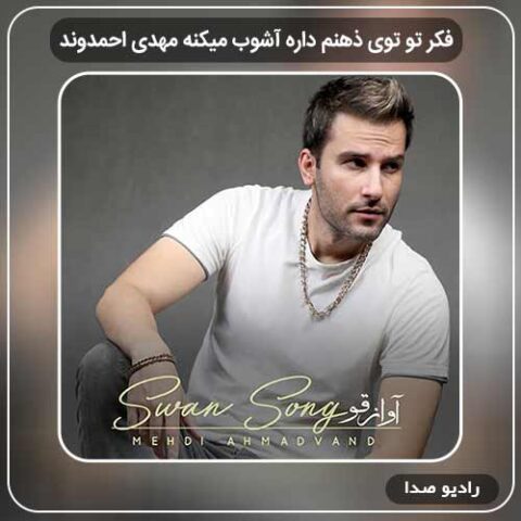 دانلود آهنگ فکر تو توی ذهنم داره آشوب میکنه