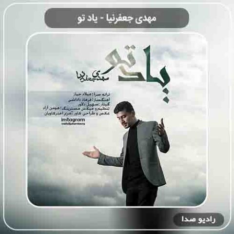 دانلود آهنگ مهدی جعفرنیا به نام یاد تو
