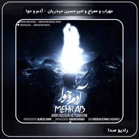 دانلود آهنگ آدم و حوا مهراب و معراج و امیرحسین حیدریان