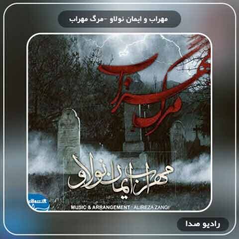 دانلود آهنگ مرگ مهراب مهراب و ایمان نولاو