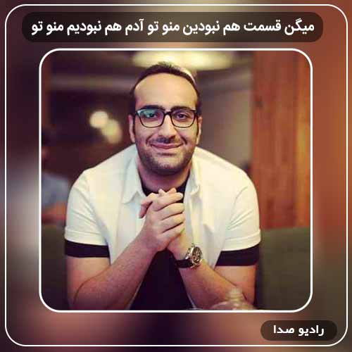 آهنگ جدید مهدی جهانی به نام میگن قسمت هم نبودین منوتو آدم هم نبودیم منو تو