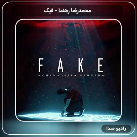 جدیدترین آهنگ محمدرضا رهنما به نام فیک