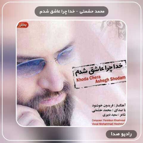 آهنگ خدا چرا عاشق شدم از محمد حشمتی