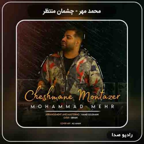 دانلود آهنگ محمد مهر به نام چشمان منتظر