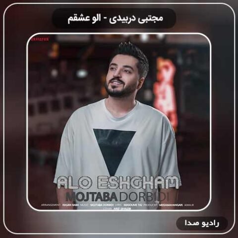 دانلود اهنگ جدید مجتبی دربیدی به نام الو عشقم