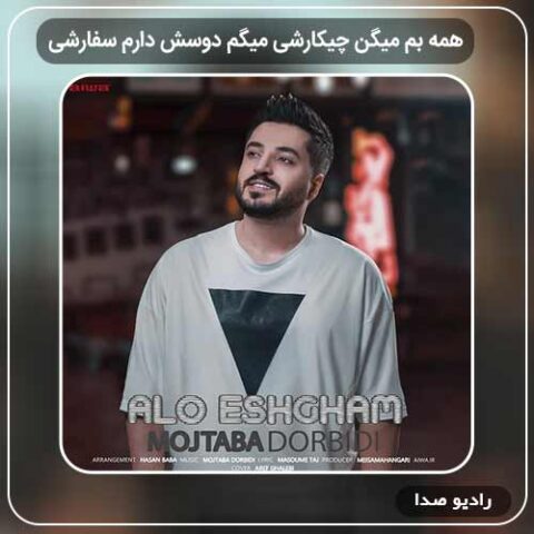 دانلود آهنگ همه بم میگن چیکارشی میگم دوسش دارم سفارشی دانلود آهنگ همه بم میگن چیکارشی میگم دوسش دارم سفارشی