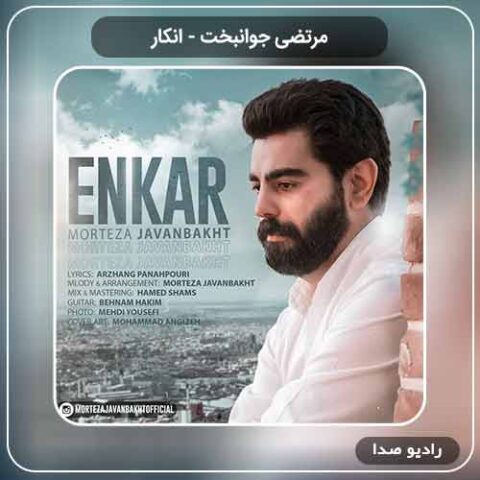 دانلود آهنگ مرتضی جوانبخت به نام انکار