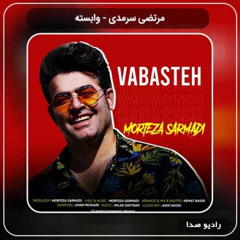 جدیدترین آهنگ مرتضی سرمدی به نام وابسته