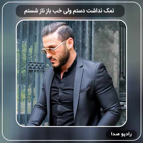 دانلود اهنگ جدید آرمین زارعی به نام نمک نداشت دستم ولی خب باز ناز شستم