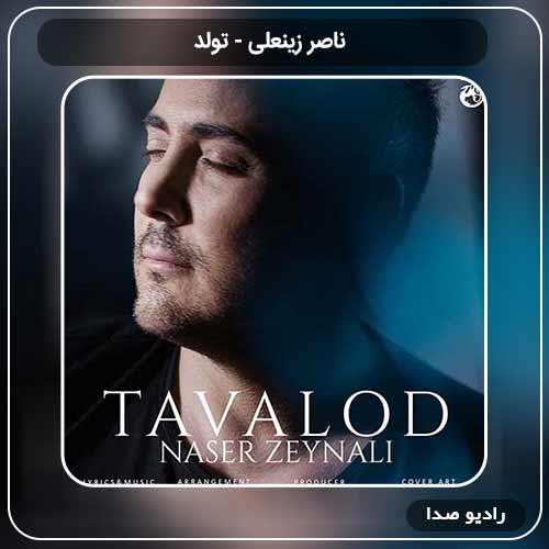 جدیدترین آهنگ ناصر زینعلی به نام تولد