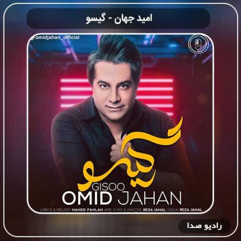 دانلود اهنگ جدید امید جهان به نام گیسو