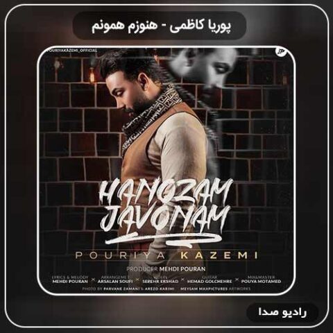 جدیدترین آهنگ پوریا کاظمی به نام هنوزم همونم