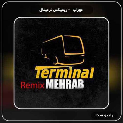 دانلود ریمیکس آهنگ ترمینال مهراب