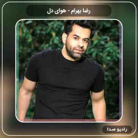 رضا بهرام به نام هوای دل