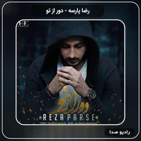 آهنگ جدید رضا پارسه به نام دور از تو