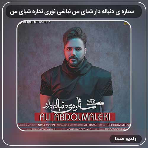 جدیدترین آهنگ علی عبدالمالکی به نام ستاره ی دنباله دار شبای من نباشی نوری نداره شبای من