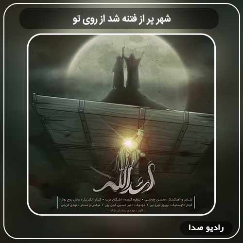 جدیدترین آهنگ محسن چاوشی به نام شهر پر از فتنه شد از روی تو
