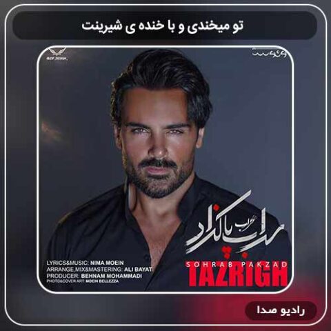 دانلود آهنگ سهراب پاکزاد تو میخندی و با خنده ی شیرینت