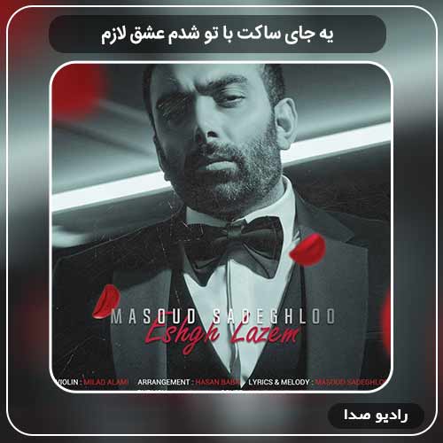 جدیدترین آهنگ مسعود صادقلو به نام دیوونگی