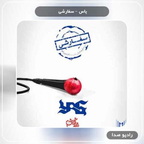 آهنگ یاس سفارشی