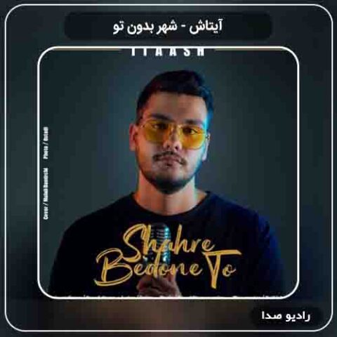  دانلود آهنگ شهر بدون تو آیتاش