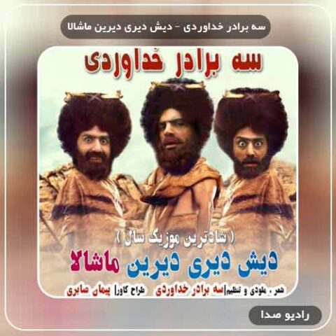آهنگ سه برادر خداوردی دیش دیری دیرین ماشالا