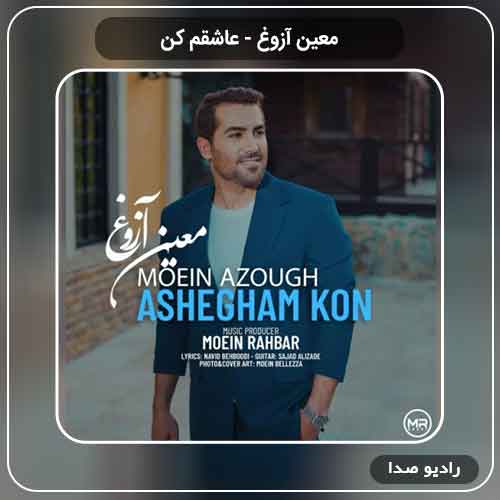 دانلود آهنگ معین آزوغ به نام عاشقم کن