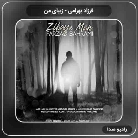 دانلود آهنگ زیبای من فرزاد بهرامی