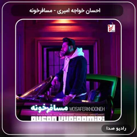 آهنگ جدید احسان خواجه امیری به نام مسافرخونه